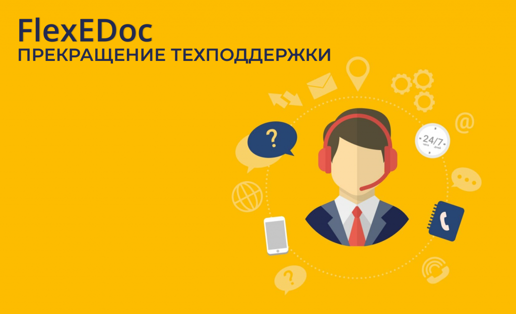 О прекращении техподдержки СЭД FlexEDoc