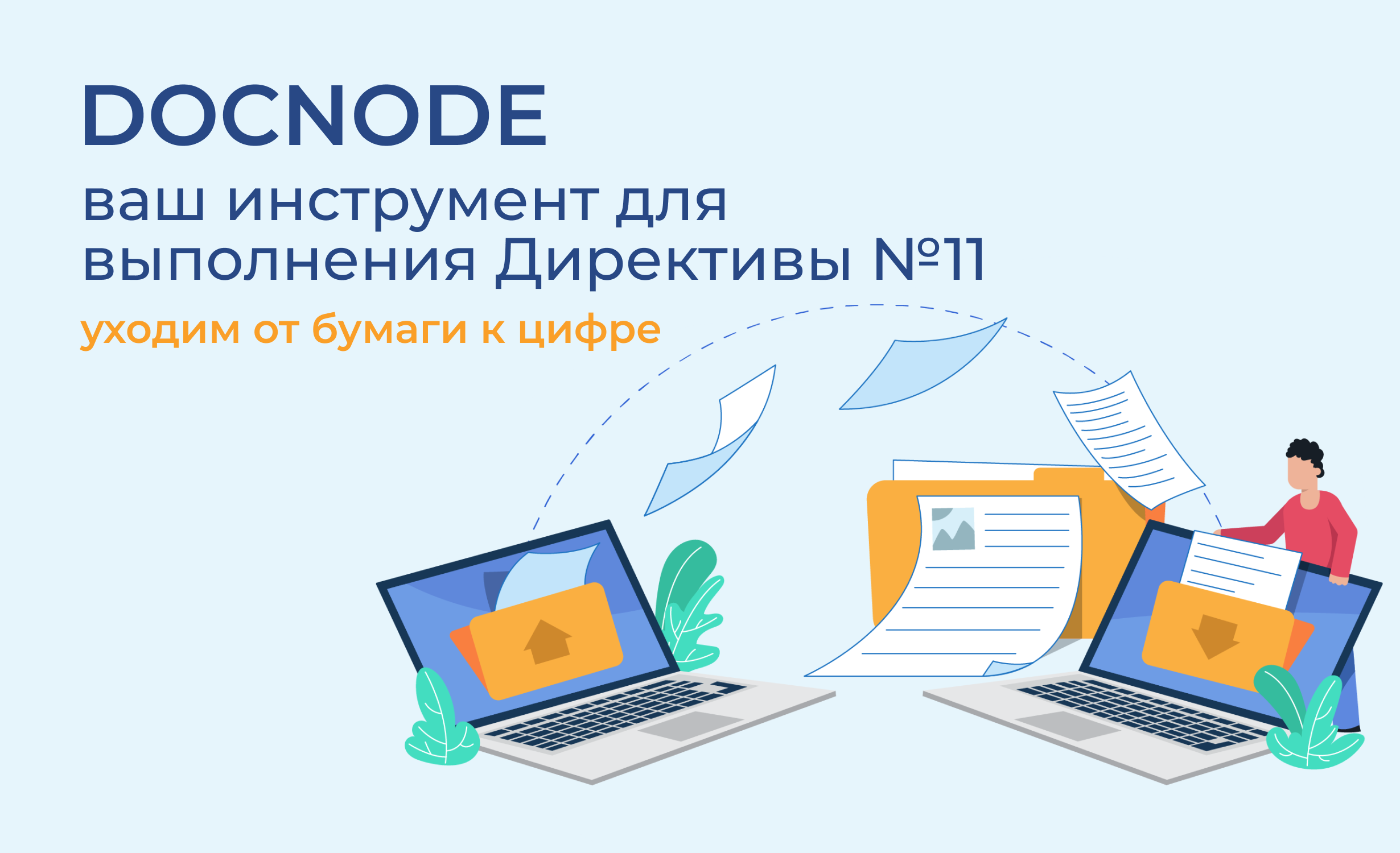 От бумажных документов — к цифровым решениям