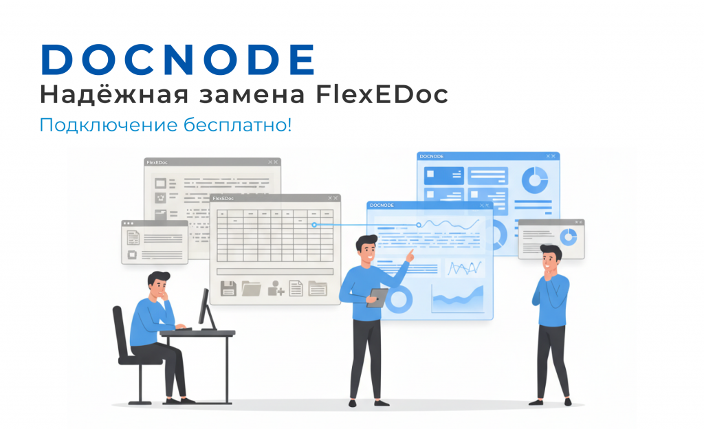 Предложение для абонентов СЭД «FlexEDoc» при подключении к СЭД «DOCNODE»