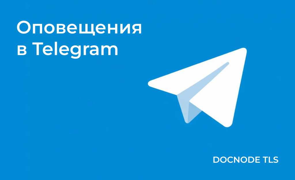 Теперь вы в Telegram: настройте оповещения об активностях за минуту